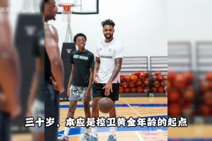 湖人的榜眼！才30岁！如今面临被买断....