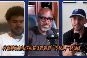 沙克给文班亚马的忠告：别沉迷后撤步三分！