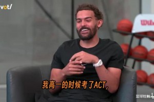 特雷·杨自曝大一差点打不了球！！